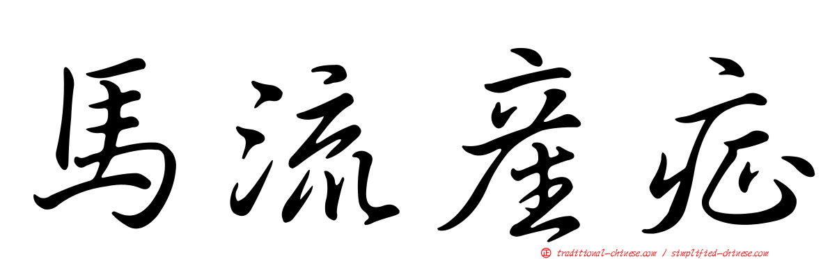 馬流產症