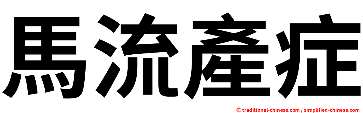 馬流產症