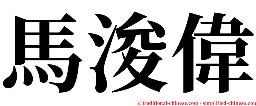 馬浚偉 serif font