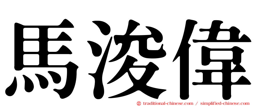 馬浚偉