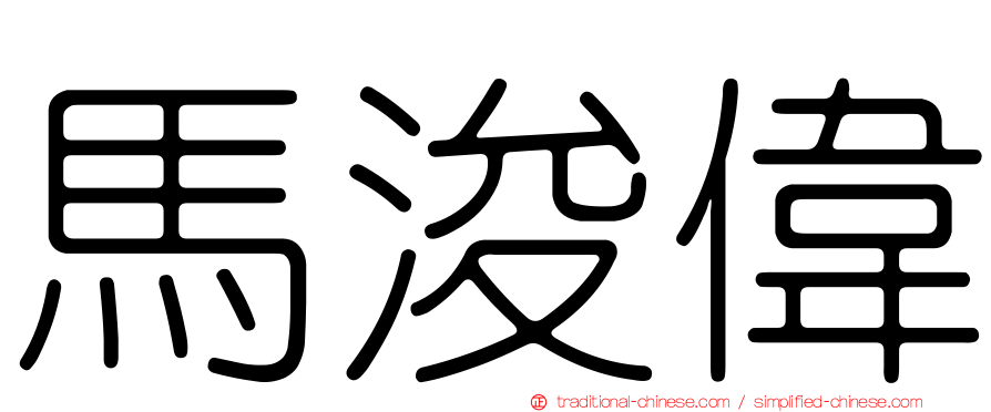 馬浚偉