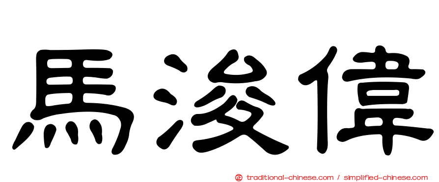 馬浚偉