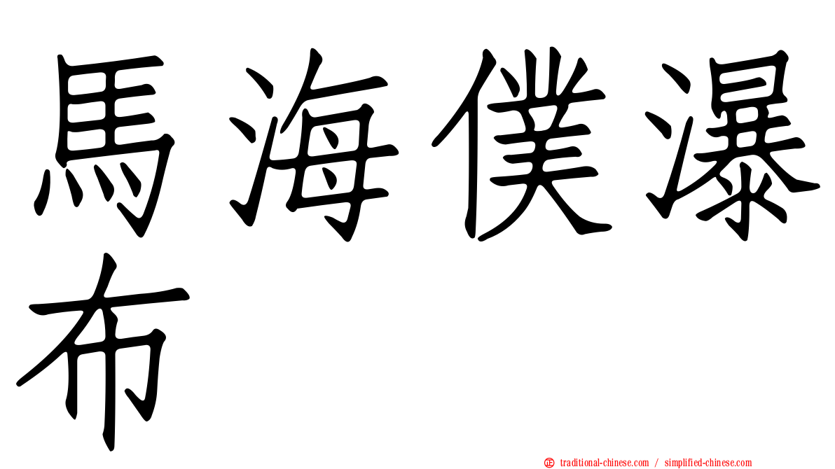 馬海僕瀑布