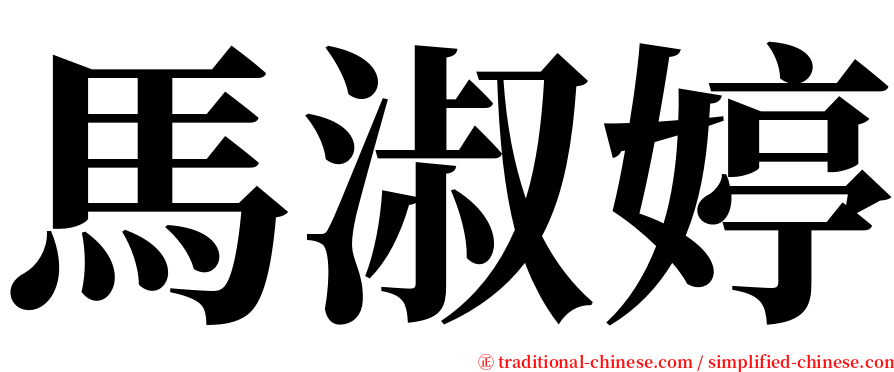 馬淑婷 serif font