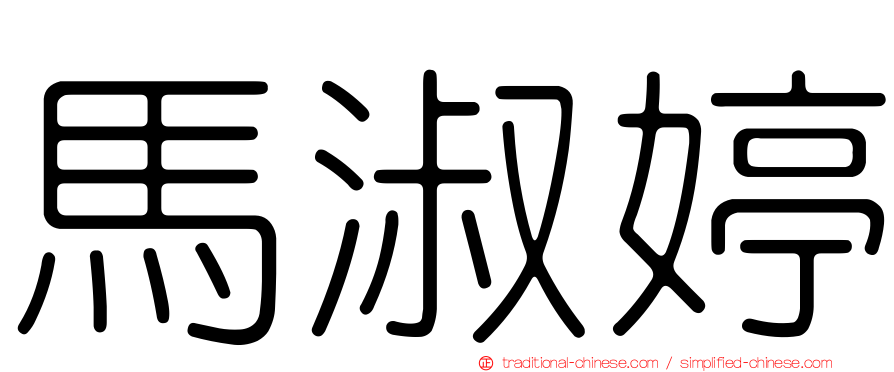 馬淑婷
