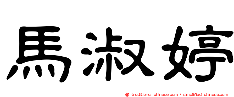 馬淑婷