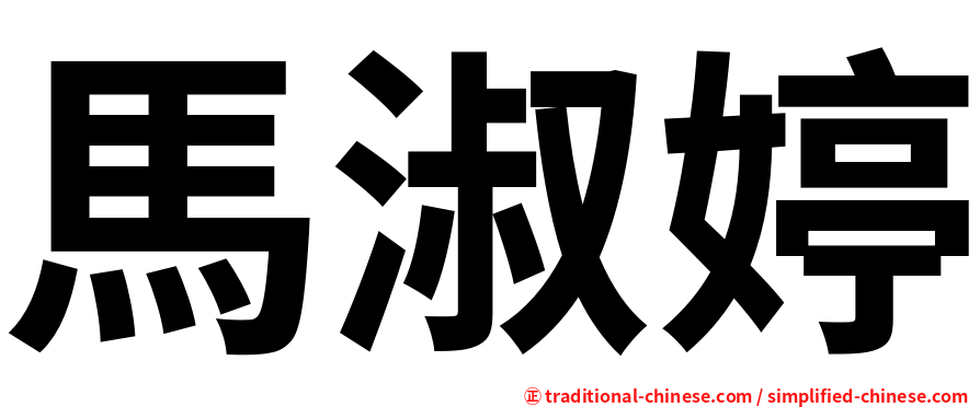 馬淑婷