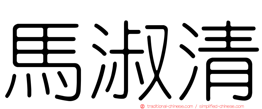 馬淑清