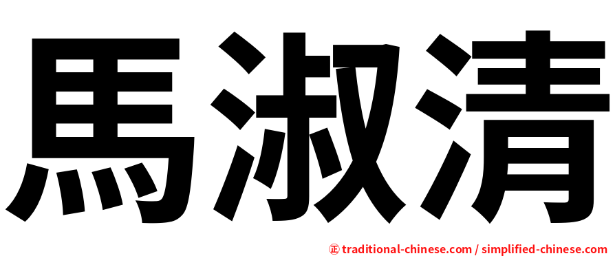 馬淑清