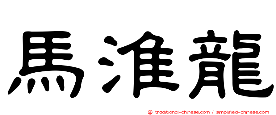 馬淮龍