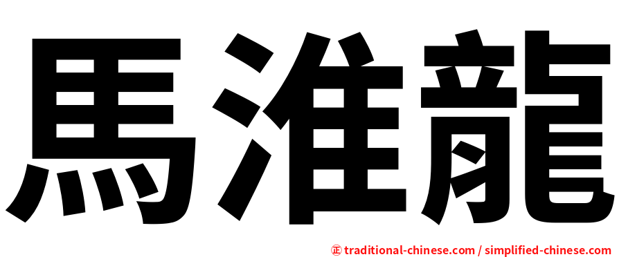 馬淮龍