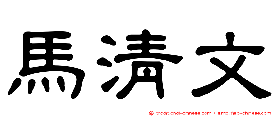 馬清文