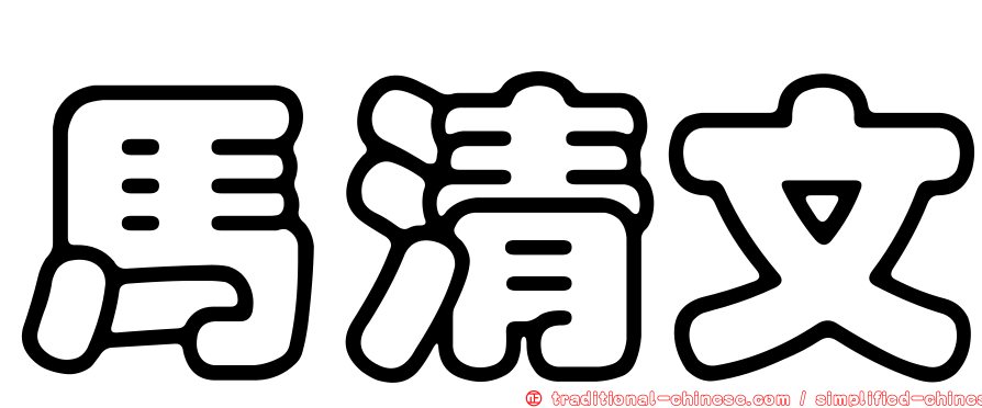馬清文