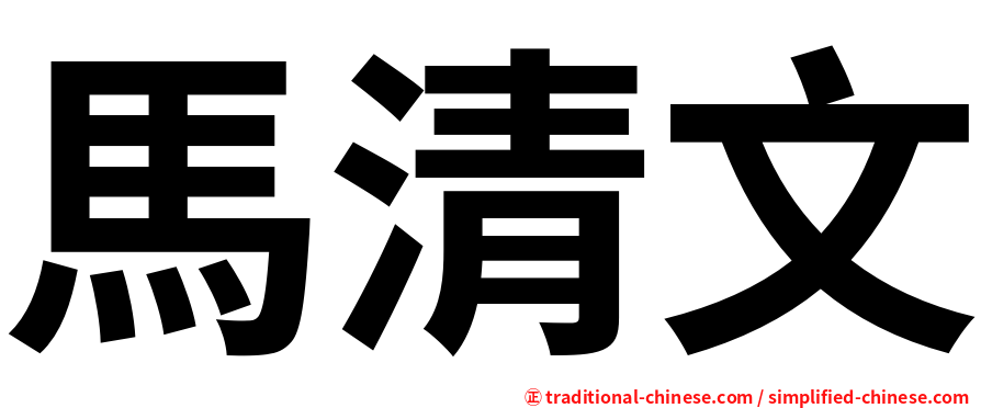 馬清文