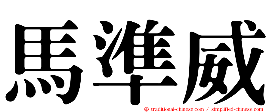 馬準威