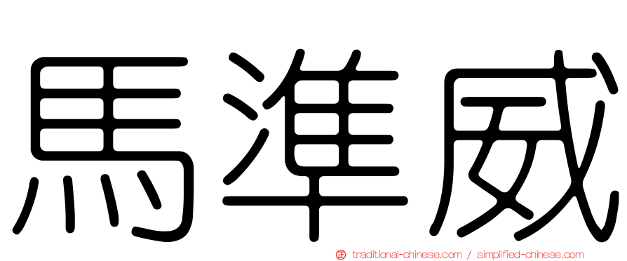 馬準威