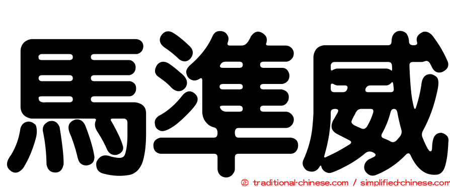 馬準威