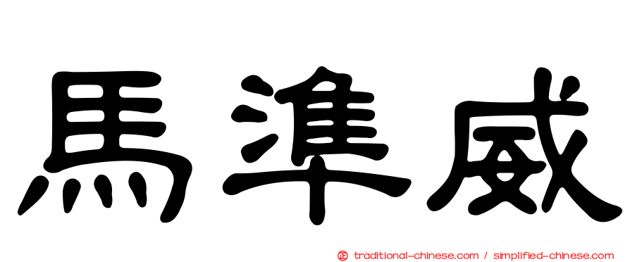 馬準威