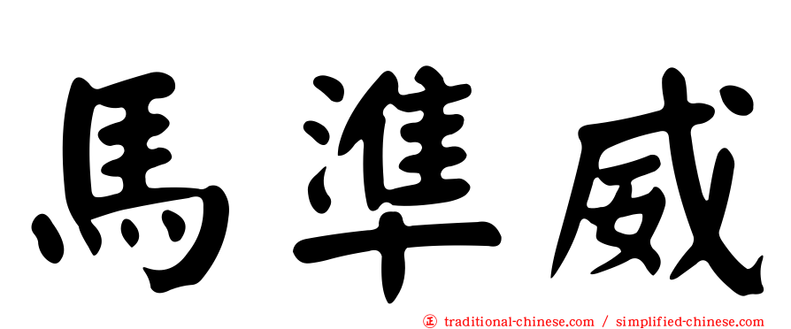 馬準威