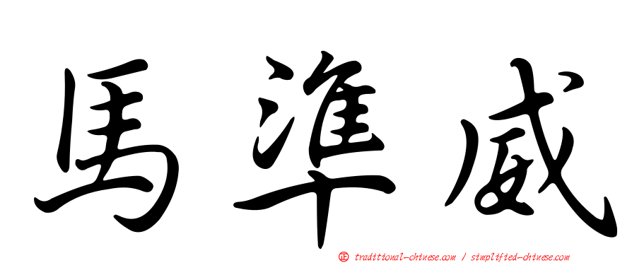 馬準威