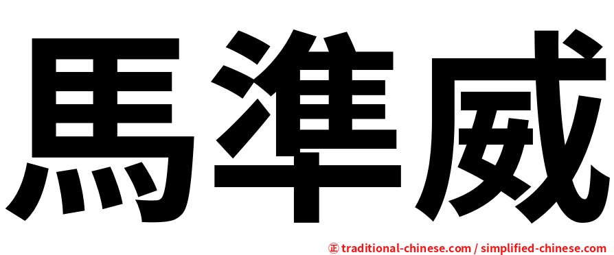 馬準威