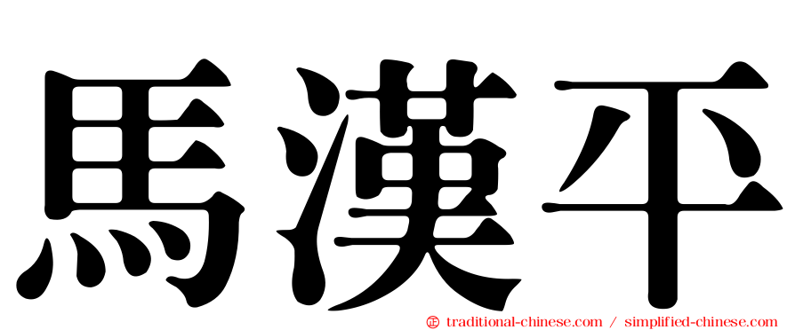 馬漢平