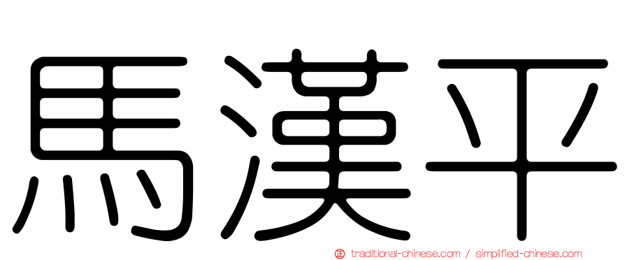 馬漢平