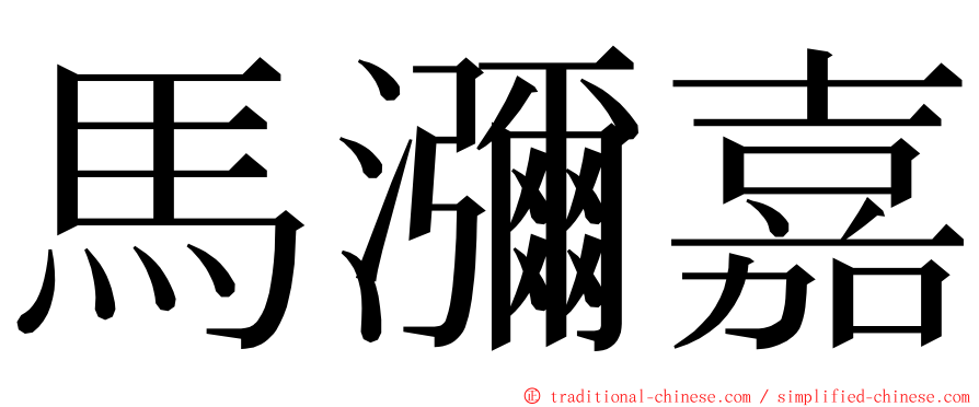 馬瀰嘉 ming font