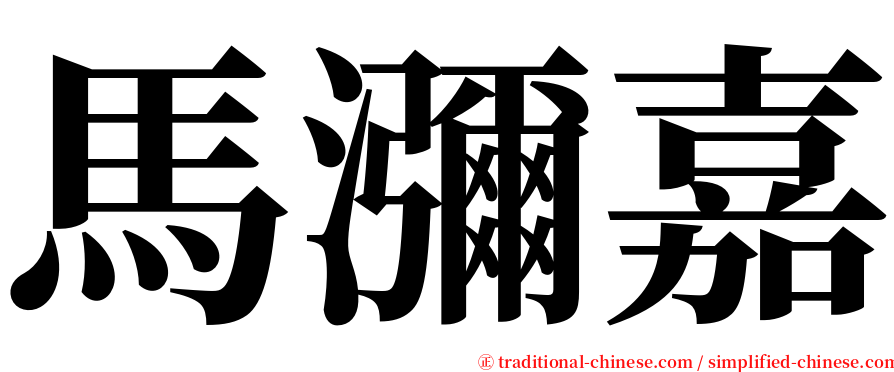 馬瀰嘉 serif font