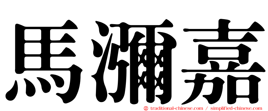 馬瀰嘉