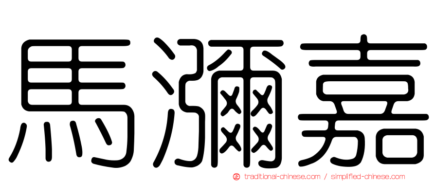 馬瀰嘉