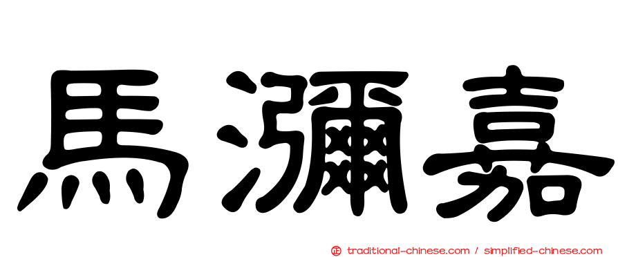 馬瀰嘉