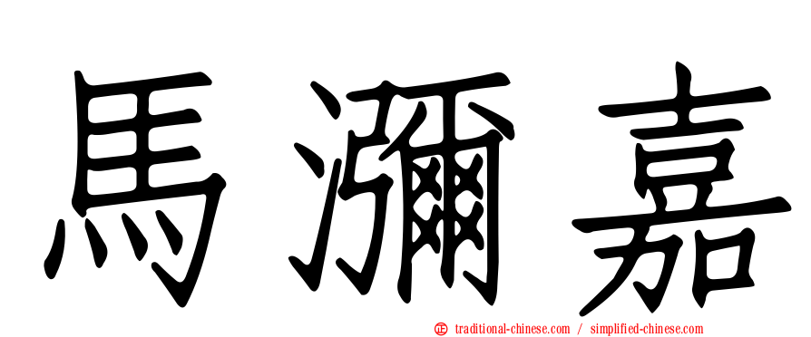 馬瀰嘉