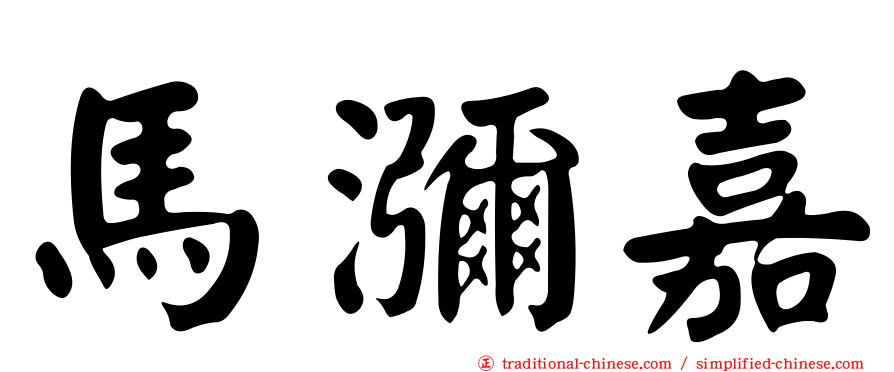 馬瀰嘉