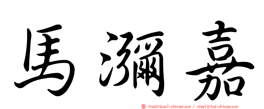 馬瀰嘉