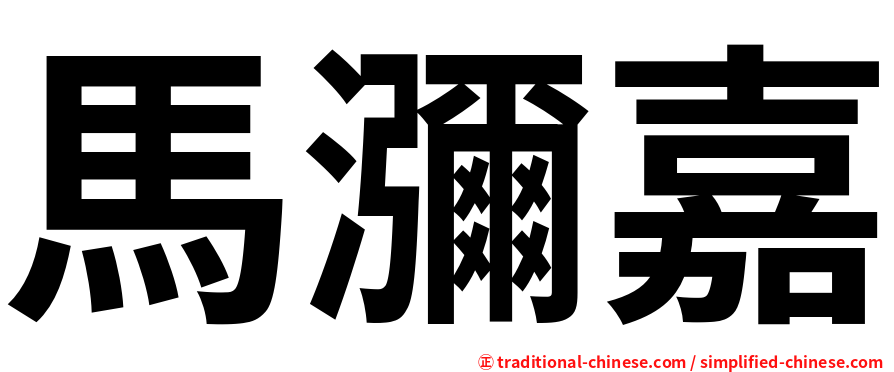 馬瀰嘉