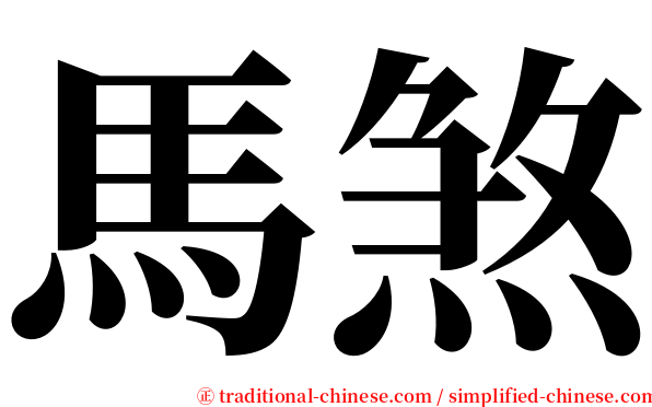 馬煞 serif font