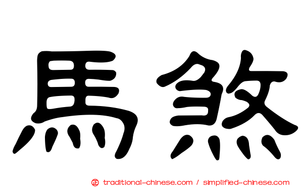 馬煞