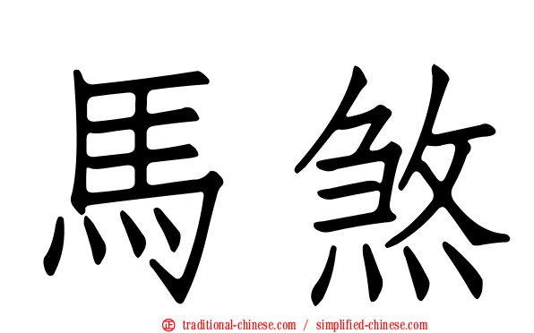 馬煞