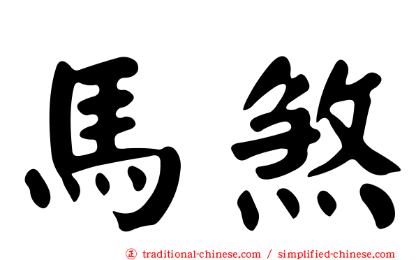 馬煞