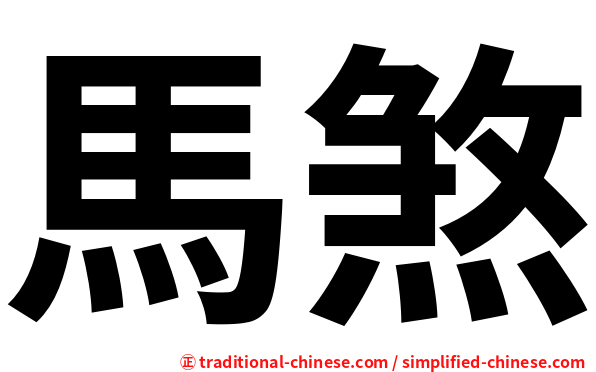 馬煞