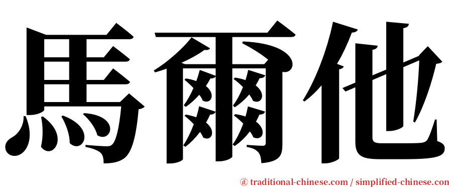 馬爾他 serif font