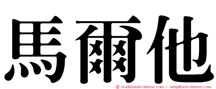 馬爾他