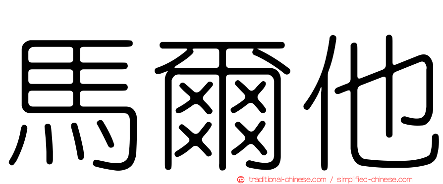 馬爾他