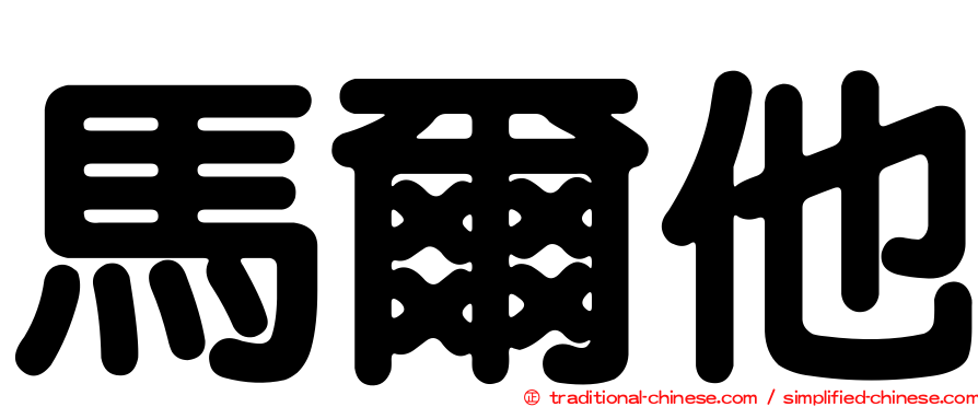 馬爾他