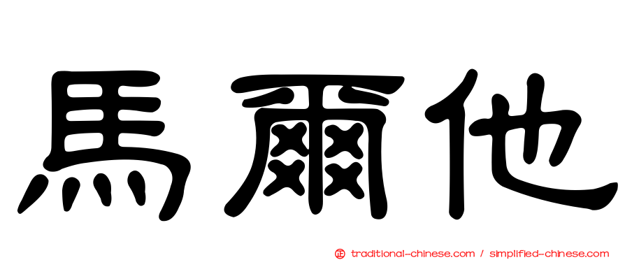 馬爾他