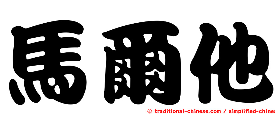 馬爾他