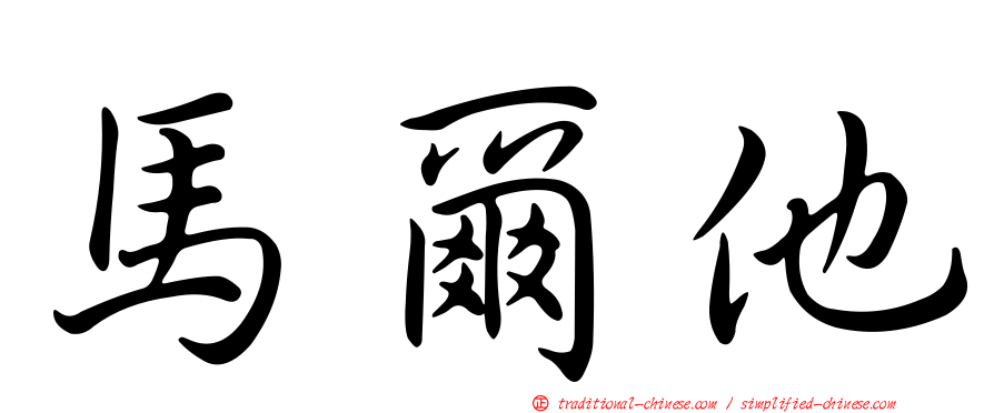 馬爾他