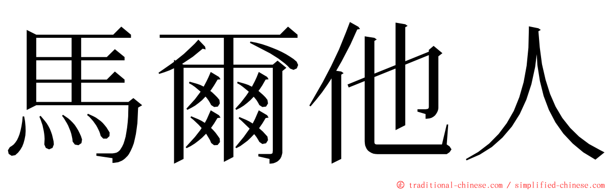 馬爾他人 ming font