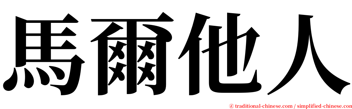 馬爾他人 serif font